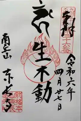 九州三十六不動『第三十六番札所』書入れ
