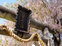 三宝大荒神社の鳥居