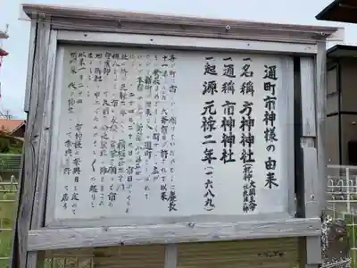 通町市神神社の歴史