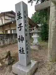 生子神社の建物その他