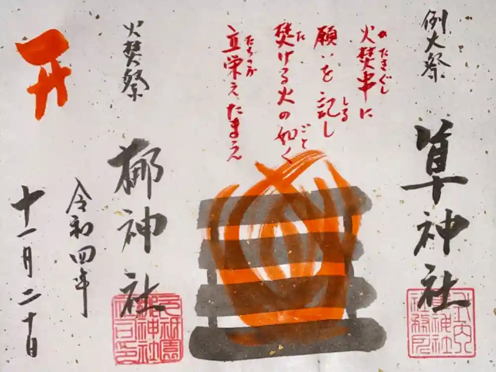 元祇園梛神社・隼神社の御朱印