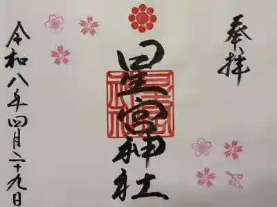 星宮神社の御朱印