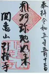 引接寺の御朱印