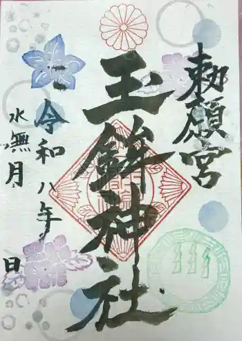 玉鉾神社の御朱印 2026年06月