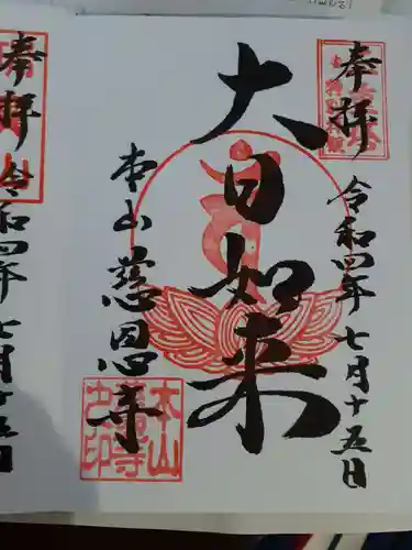 慈恩寺の御朱印