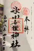 氷川女体社の御朱印