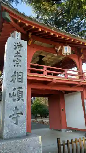 相頓寺の山門