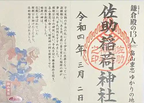 佐助稲荷神社(神奈川県)