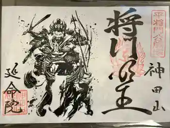 神田山延命院の御朱印 2025年03月