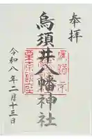 烏須井八幡神社の御朱印