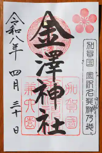 金澤神社の御朱印