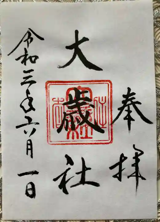 大歳社(住吉大社末社)の御朱印