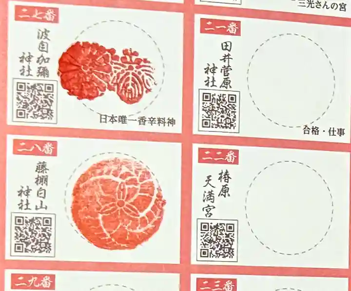 日本唯一香辛料の神 波自加彌神社(石川県)