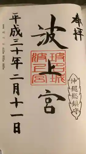 波上宮(沖縄県)