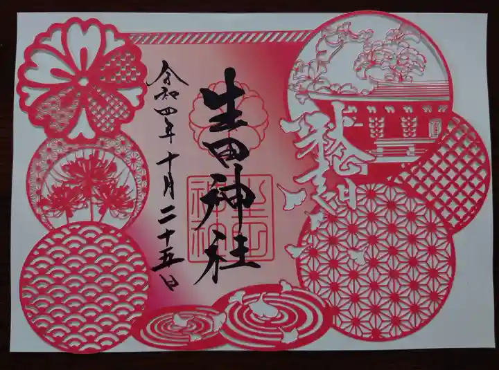 生田神社の御朱印