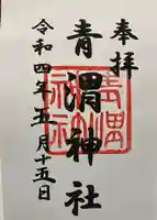 青渭神社の御朱印