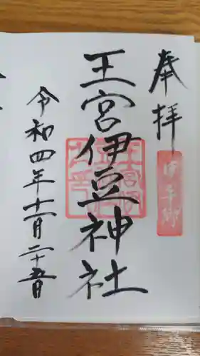 王宮伊豆神社(福島県)