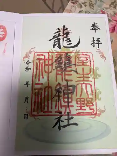 龍鎮神社の御朱印