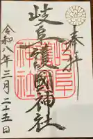 岐阜護國神社の御朱印