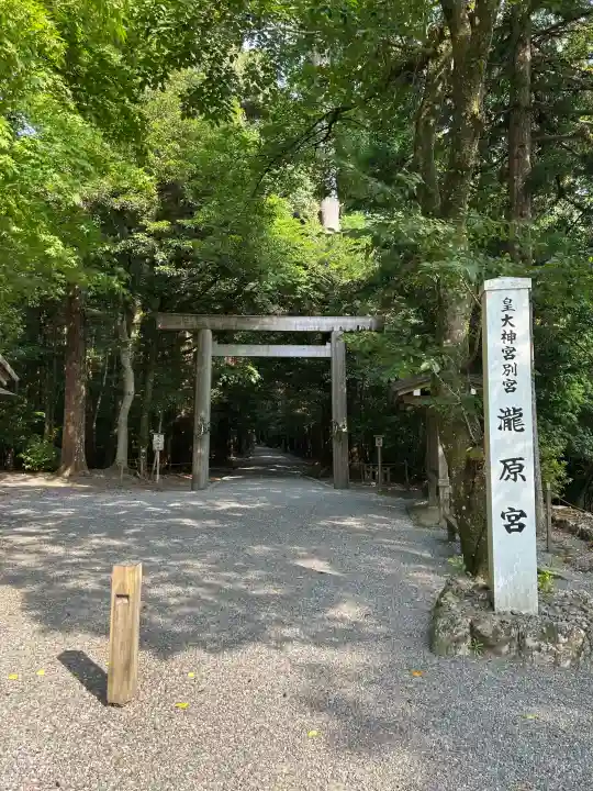 瀧原宮(皇大神宮別宮)の{uncategorized: "未分類", other: "その他", undefined: "問題あり", building: "その他建物", grave: "お墓", sacred_gate: "鳥居", guardian: "狛犬", statue: "像", buddha: "仏像", history: "歴史", nature: "自然", garden: "庭園", animal: "動物", pagoda: "塔", temizu: "手水舎", mountain_gate: "山門・神門", sanctuary: "本殿・本堂", subordinate: "末社・摂社", art: "芸術", scenery: "景色", jizo: "地蔵", ema: "絵馬", goshuin: "御朱印", omikuji: "おみくじ", items: "授与品その他", amulet: "お守り", goshuincho: "御朱印帳", eats: "食事", festival: "お祭り", votive_dance: "神楽", shichigosan: "七五三参", wedding: "結婚式", experience: "体験その他", initially: "初詣", around: "周辺", anti_infection: "感染症対策"}