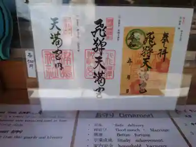 飛驒天満宮(岐阜県)