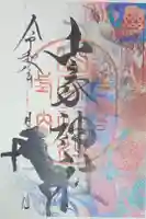 山家神社の御朱印