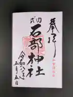 石部神社の御朱印