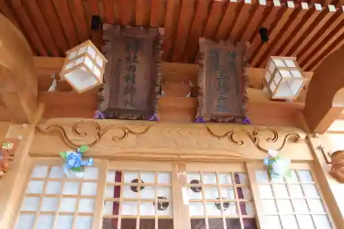 阿久津「田村神社」（郡山市阿久津町）旧社名：伊豆箱根三嶋三社の本殿・本堂