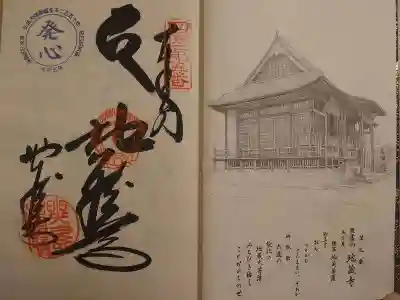 地蔵寺の御朱印