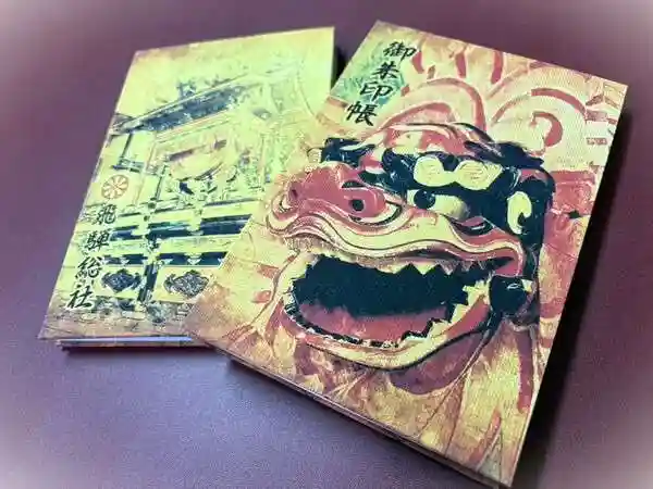 飛騨総社(岐阜県)