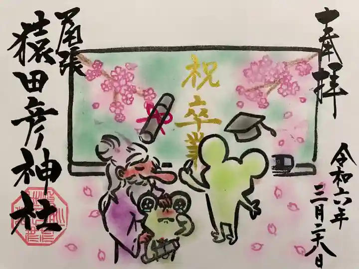 尾張猿田彦神社(愛知県)