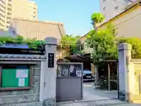 感応寺(東京都)