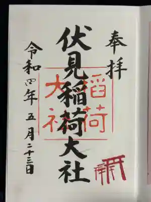 伏見稲荷大社の御朱印