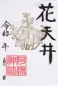 阿保神社の御朱印 2023年07月01日(土)〜(2023年07月02日(日) 10時52分03秒投稿)