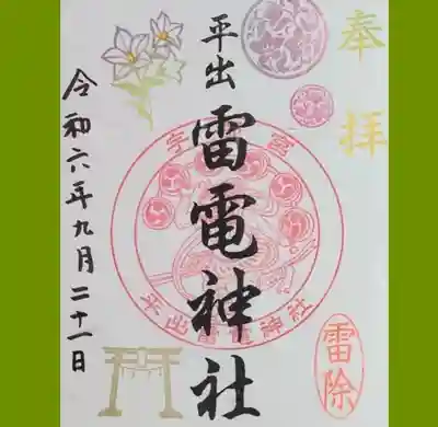 平出雷電神社の御朱印
