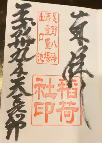 淺間神社（忍野八海）の御朱印