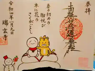 1・2月限定御首題いただきました。