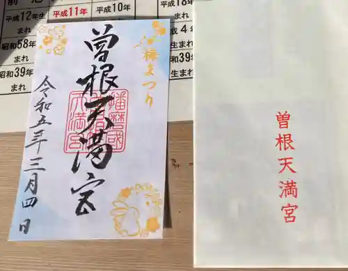 曽根天満宮の御朱印
