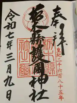 栃木縣護國神社(栃木県)