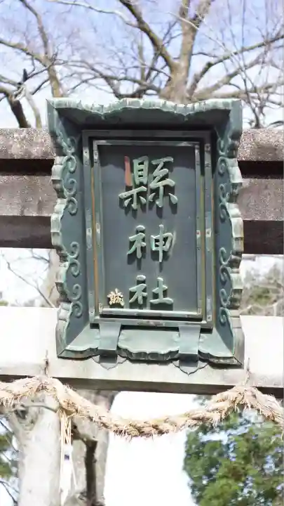 縣神社(京都府)