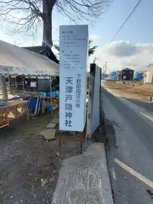 天津戸隠神社(栃木県)