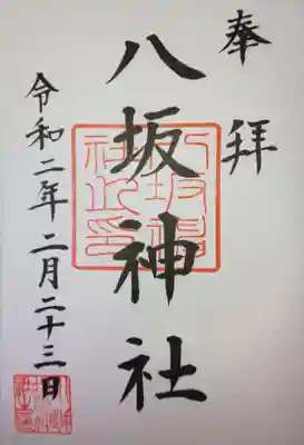 御朱印　境内社　八坂神社