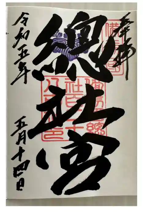 備前国総社宮の御朱印