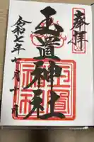 玉置神社の御朱印