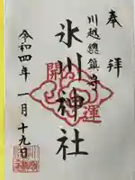 川越氷川神社の御朱印