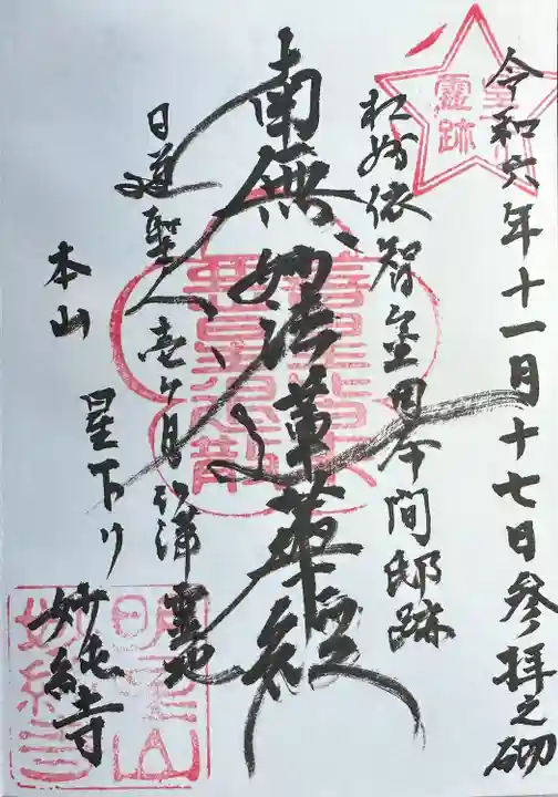 日蓮宗本山御首題(09/57)