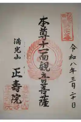正壽院の御朱印