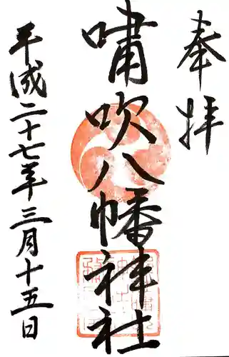 嘯吹八幡神社の御朱印