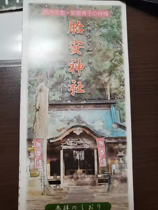 胎安神社の授与品その他