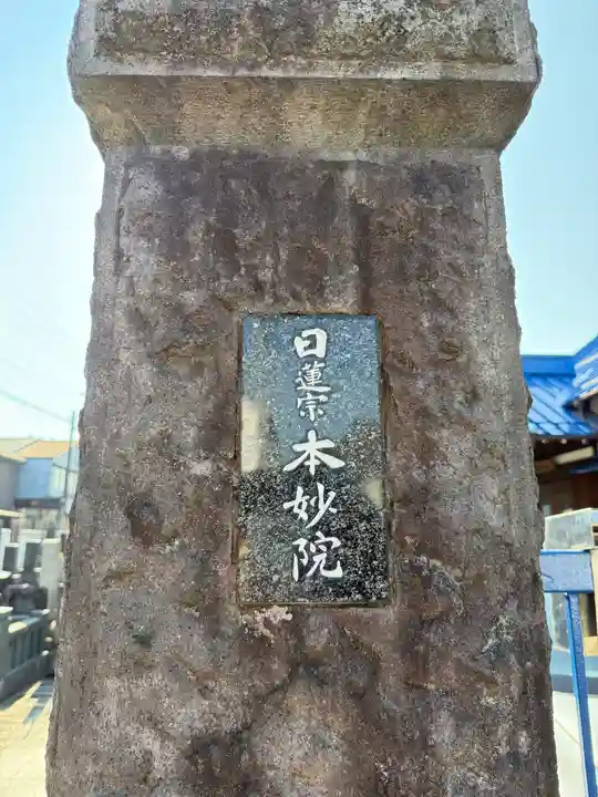 本妙院の御朱印